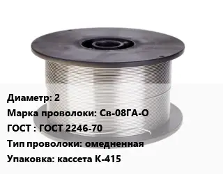 Проволока сварочная 2 Сталь: Св-08ГА-О ГОСТ: ГОСТ 2246-70 омедненная кассета К-415